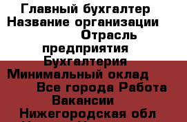 Главный бухгалтер › Название организации ­ SUBWAY › Отрасль предприятия ­ Бухгалтерия › Минимальный оклад ­ 40 000 - Все города Работа » Вакансии   . Нижегородская обл.,Нижний Новгород г.